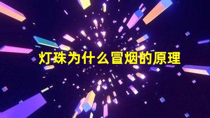 灯珠为什么冒烟的原理 火为什么会冒烟的原理